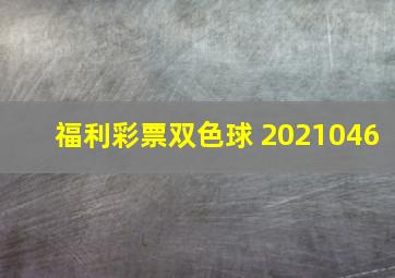 福利彩票双色球 2021046